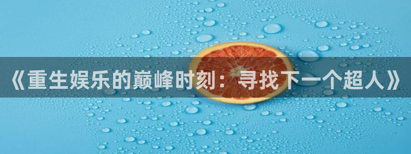 富联娱乐